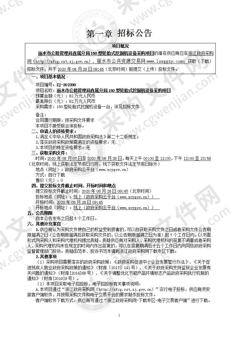 丽水市公路管理局直属分局150型轮胎式挖掘机项目