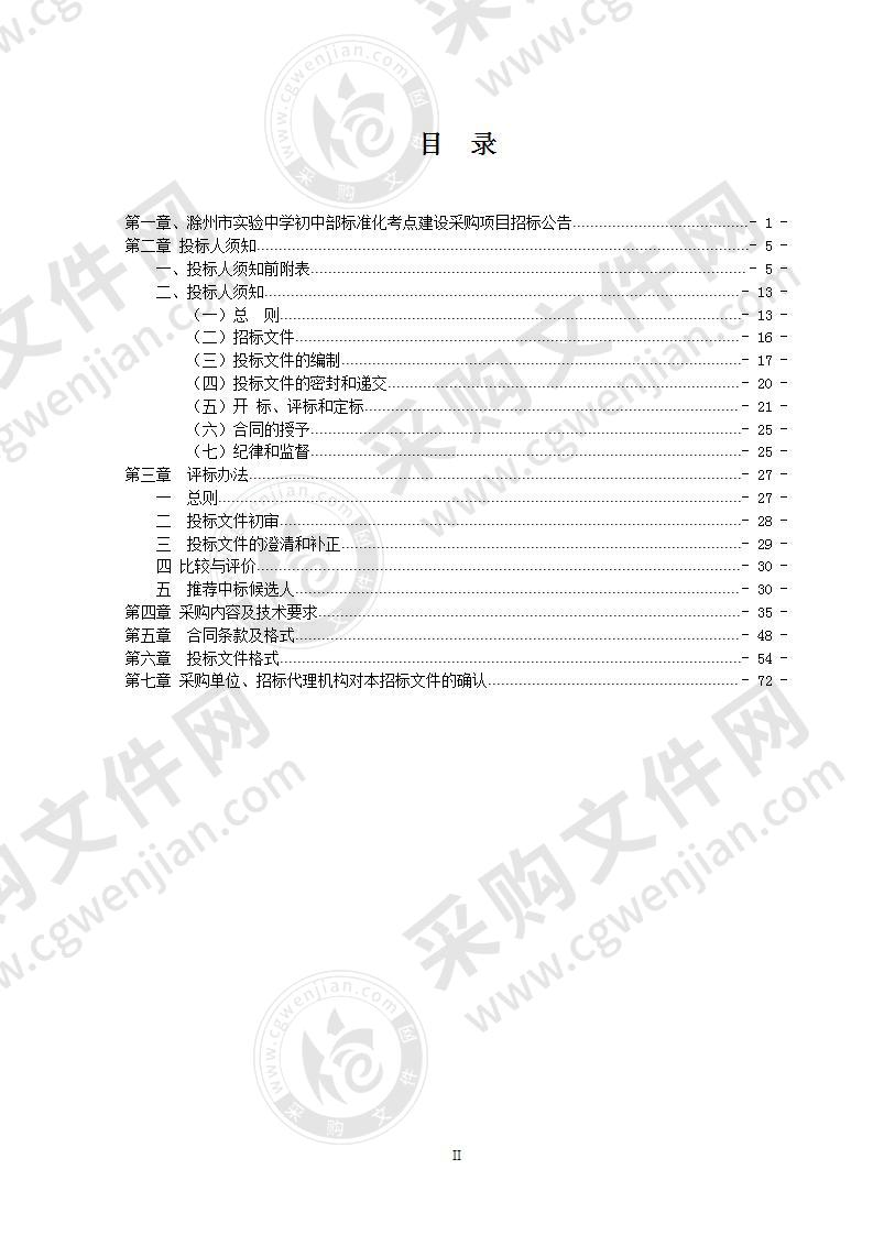 滁州市实验中学初中部标准化考点建设采购项目