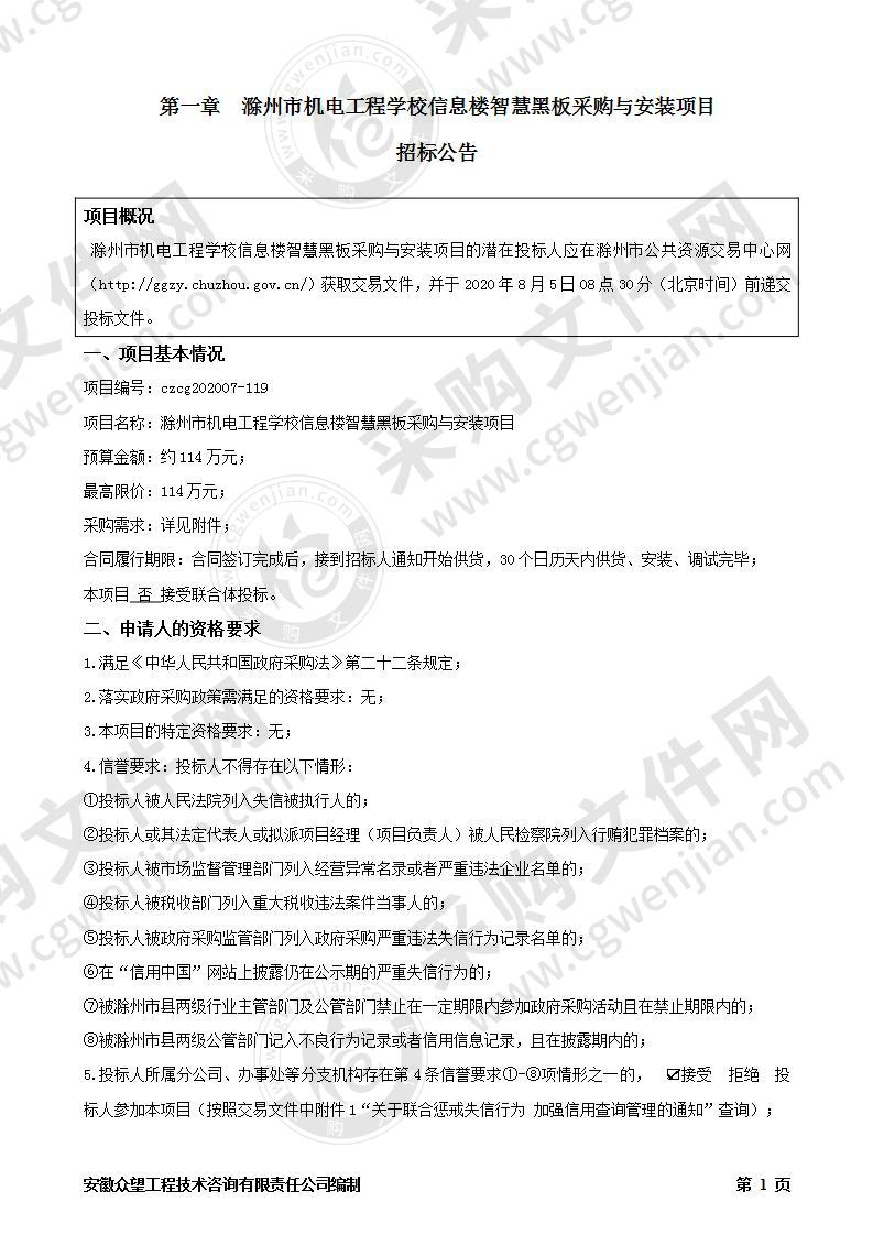 滁州市机电工程学校信息楼智慧黑板采购与安装项目