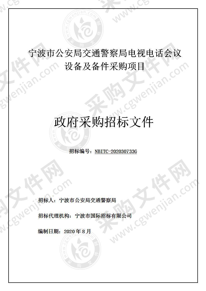 宁波市公安局交通警察局电视电话会议设备及备件采购项目