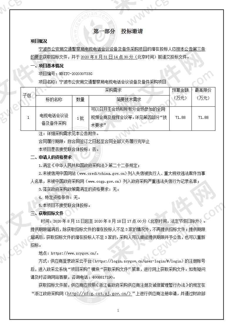 宁波市公安局交通警察局电视电话会议设备及备件采购项目