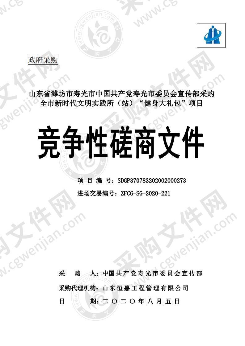 山东省潍坊市寿光市中国共产党寿光市委员会宣传部采购全市新时代文明实践所（站）“健身大礼包”项目