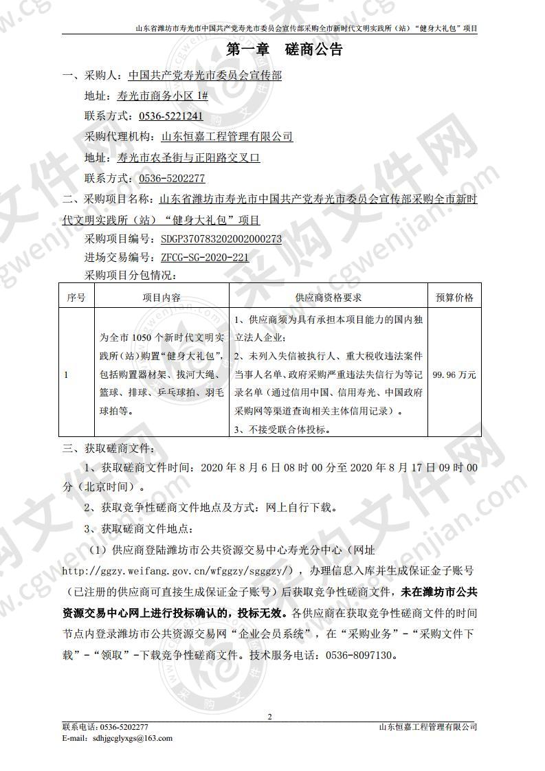 山东省潍坊市寿光市中国共产党寿光市委员会宣传部采购全市新时代文明实践所（站）“健身大礼包”项目