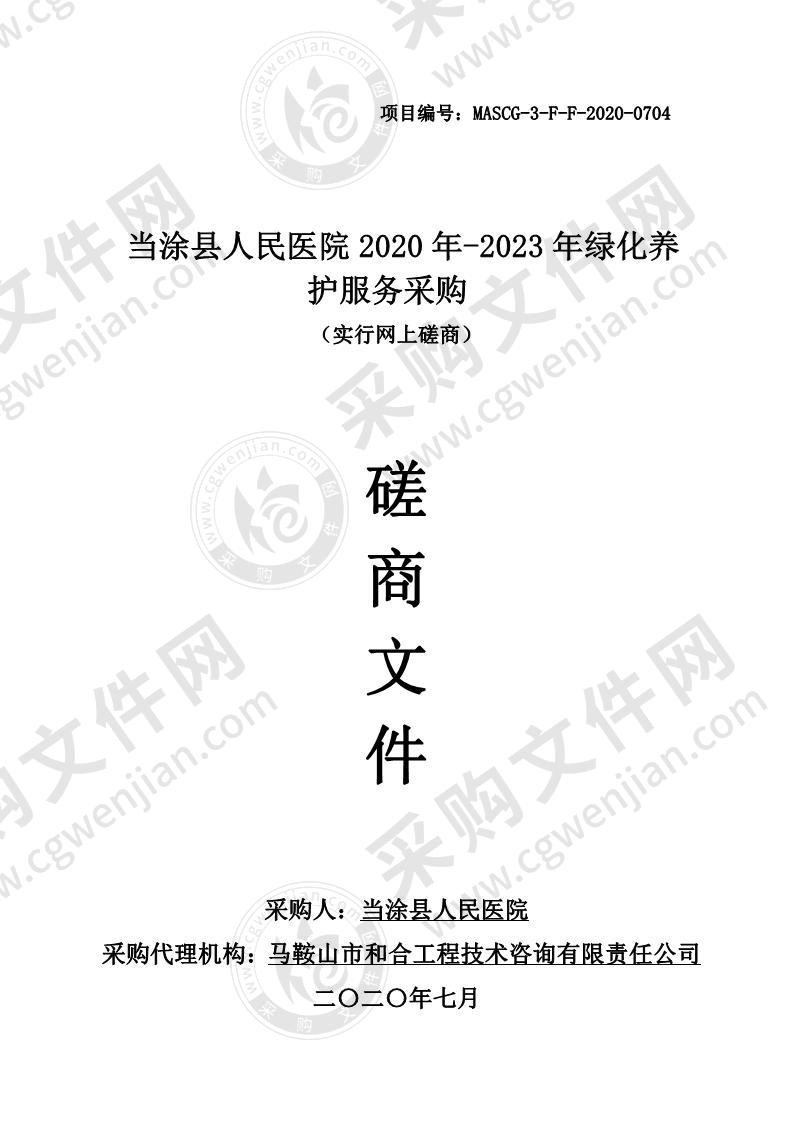 当涂县人民医院2020年-2023年绿化养护服务采购