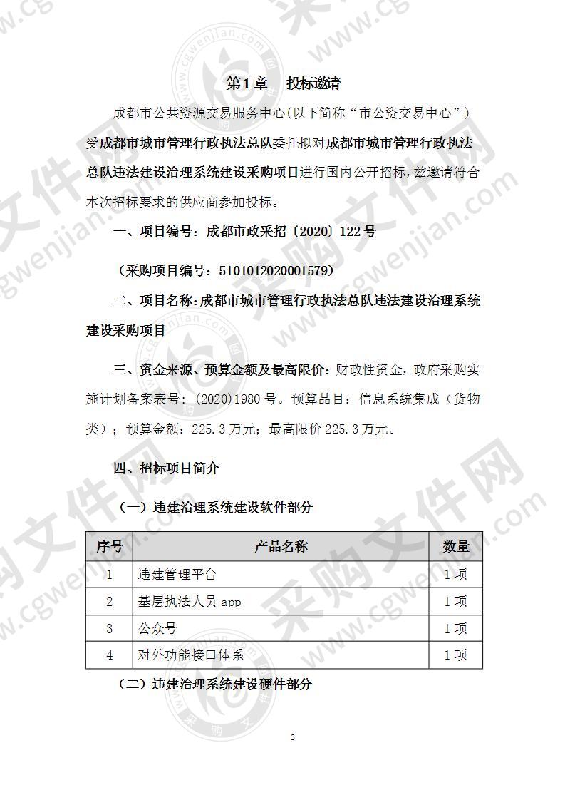 成都市城市管理行政执法总队违法建设治理系统建设采购项目