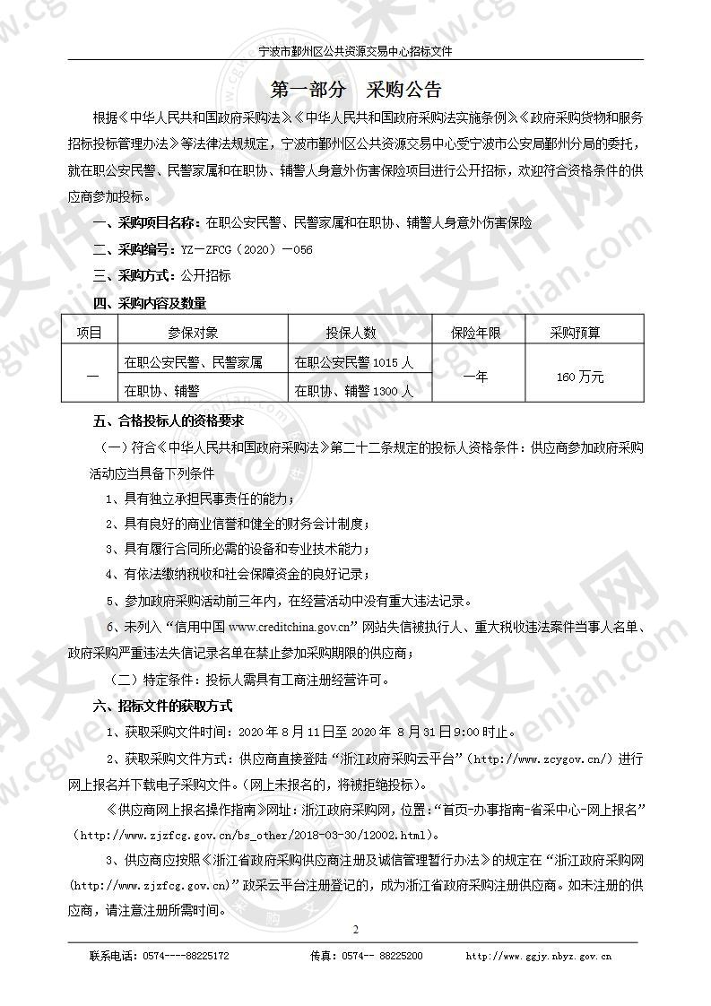 在职公安民警、民警家属和在职协、辅警人身意外伤害保险项目