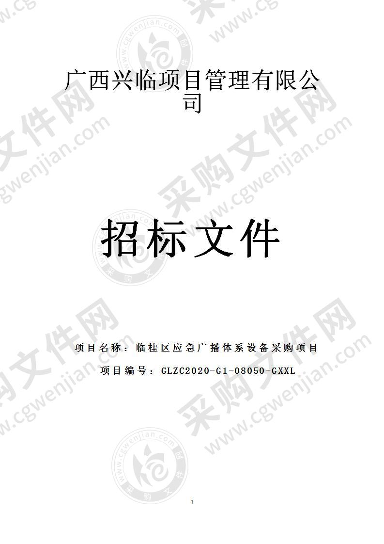 临桂区应急广播体系设备采购项目