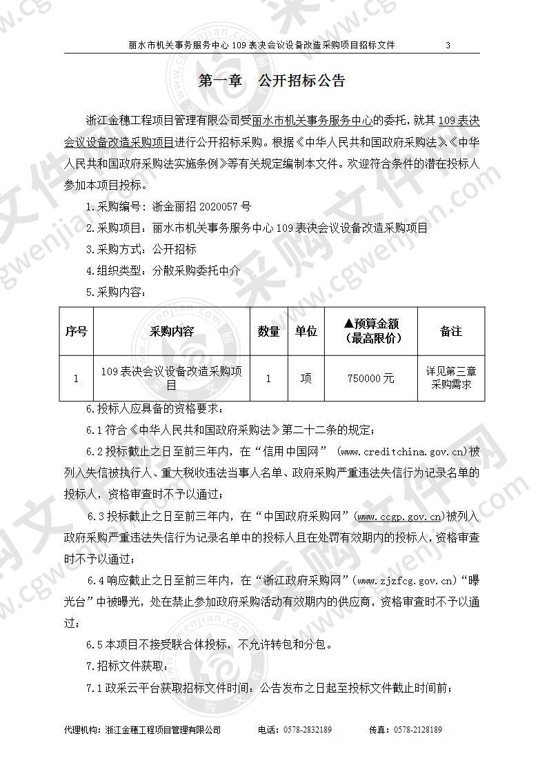 丽水市机关事务服务中心109表决会议设备改造采购项目