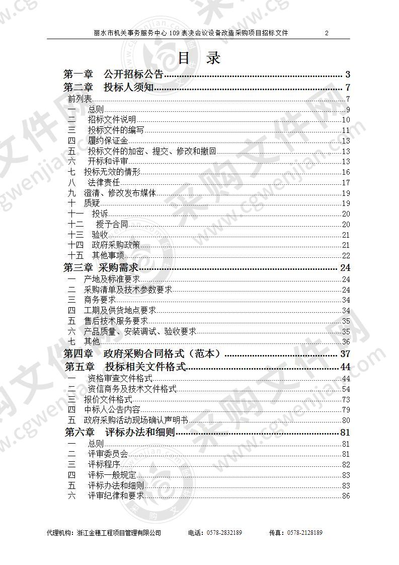 丽水市机关事务服务中心109表决会议设备改造采购项目