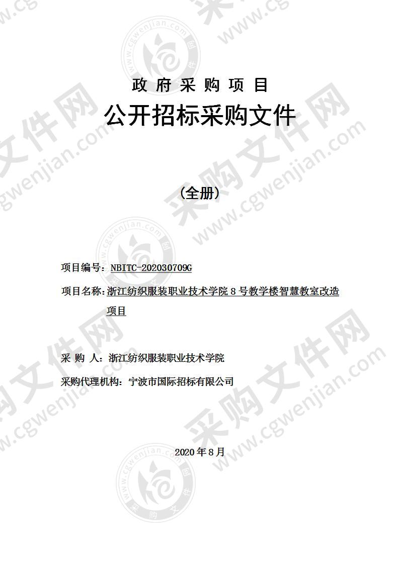 浙江纺织服装职业技术学院8号教学楼智慧教室改造项目