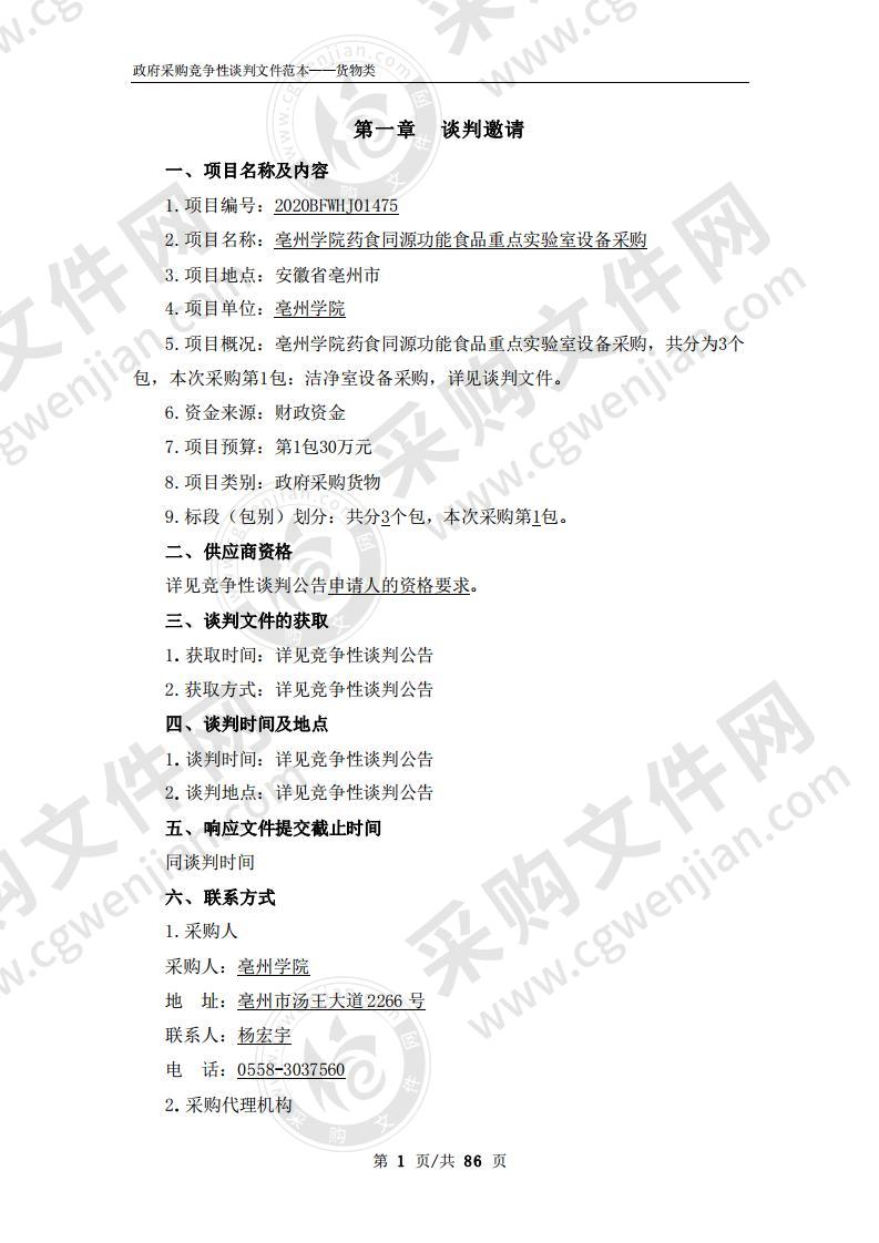 亳州学院药食同源功能食品重点实验室设备采购（第1包）