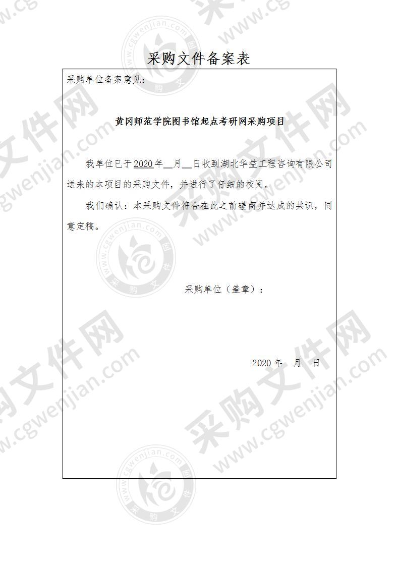 黄冈师范学院图书馆起点考研网采购项目