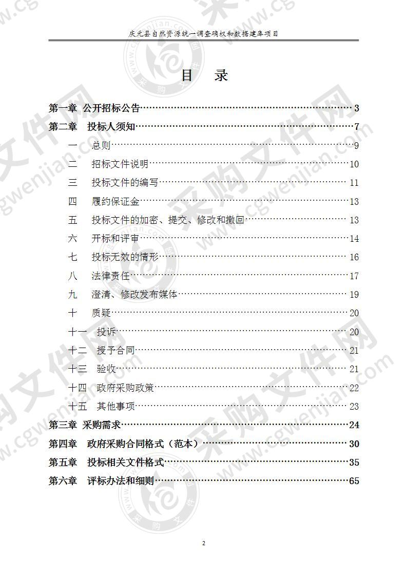 庆元县自然资源统一调查确权和数据建库项目