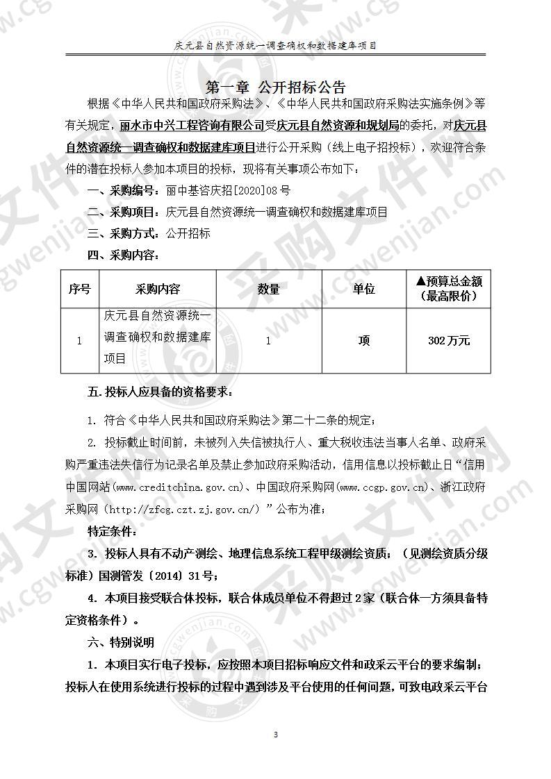 庆元县自然资源统一调查确权和数据建库项目