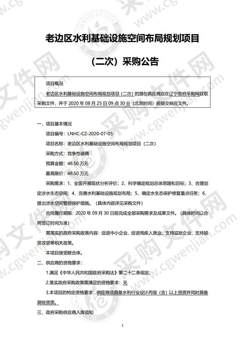 老边区水利基础设施空间布局规划项目（二次）