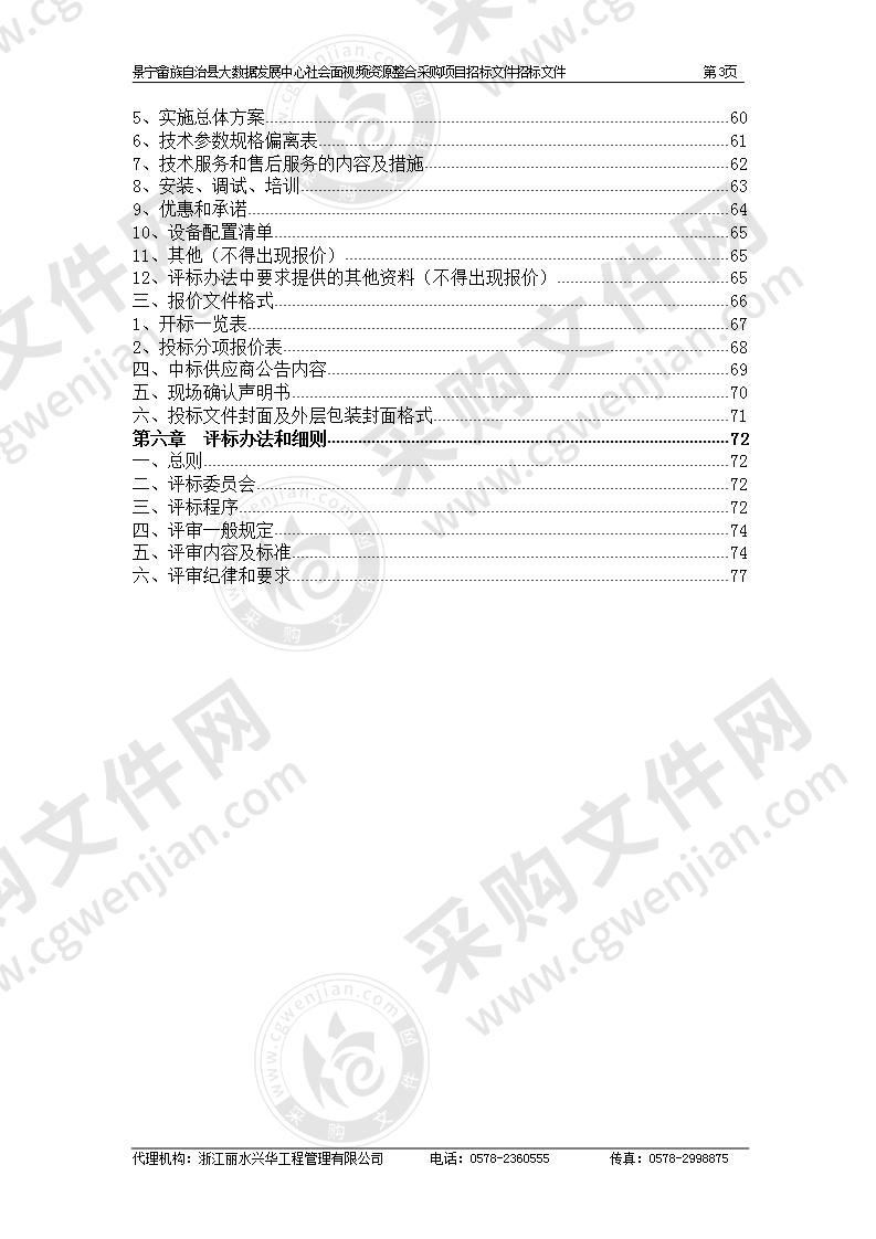 景宁畲族自治县大数据发展中心社会面视频资源整合采购项目