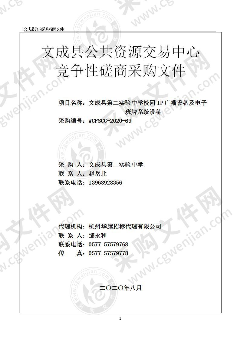 文成县第二实验中学校园IP广播设备及电子班牌系统设备