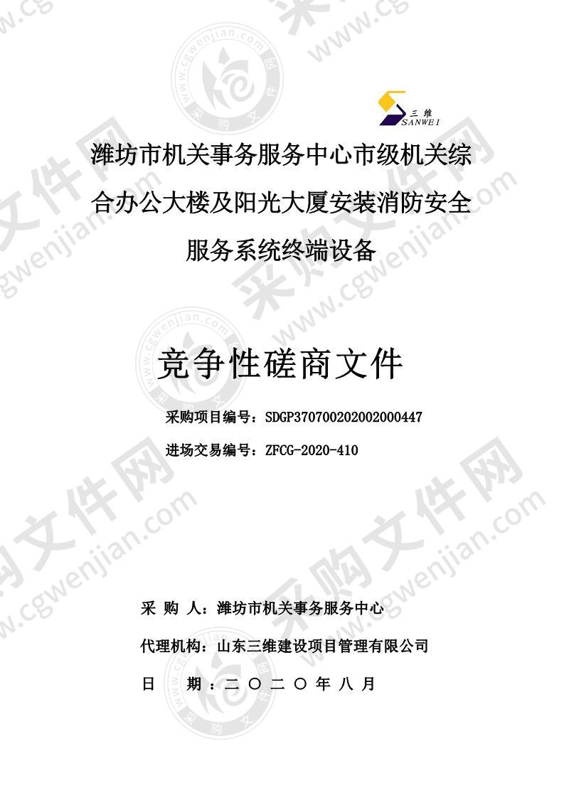 潍坊市机关事务服务中心市级机关综合办公大楼及阳光大厦安装消防安全服务系统终端设备