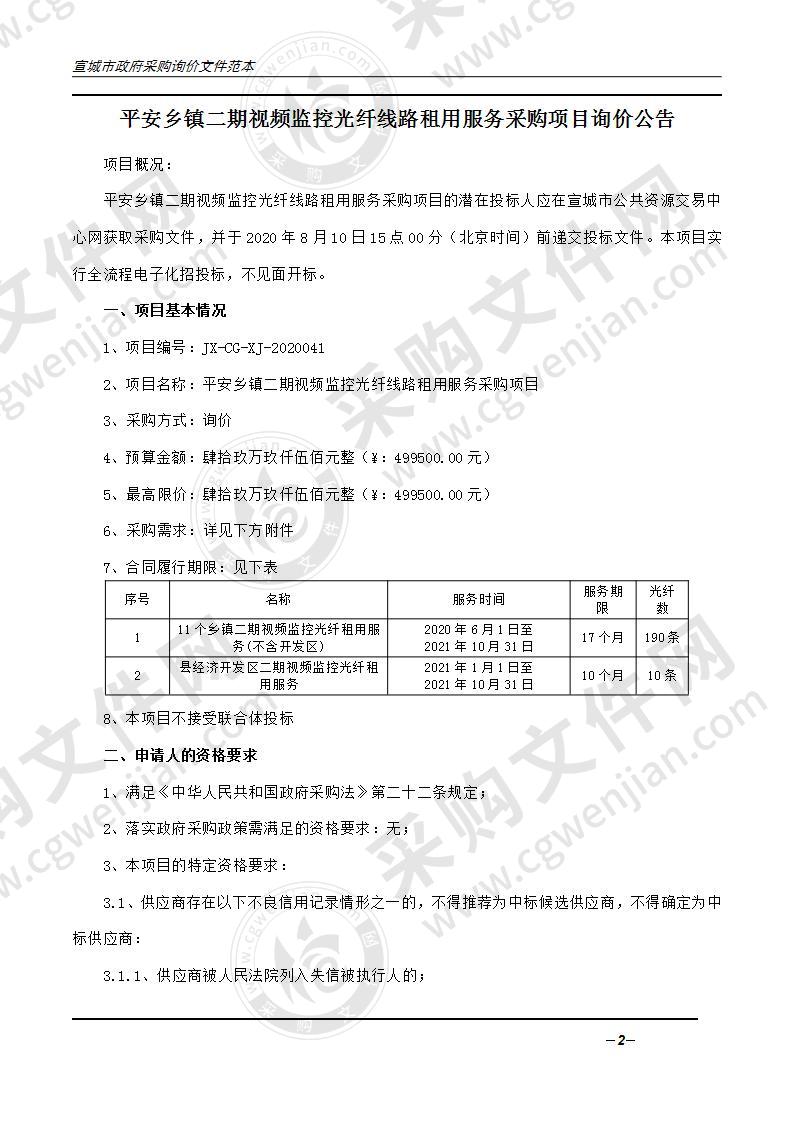 平安乡镇二期视频监控光纤线路租用服务采购项目