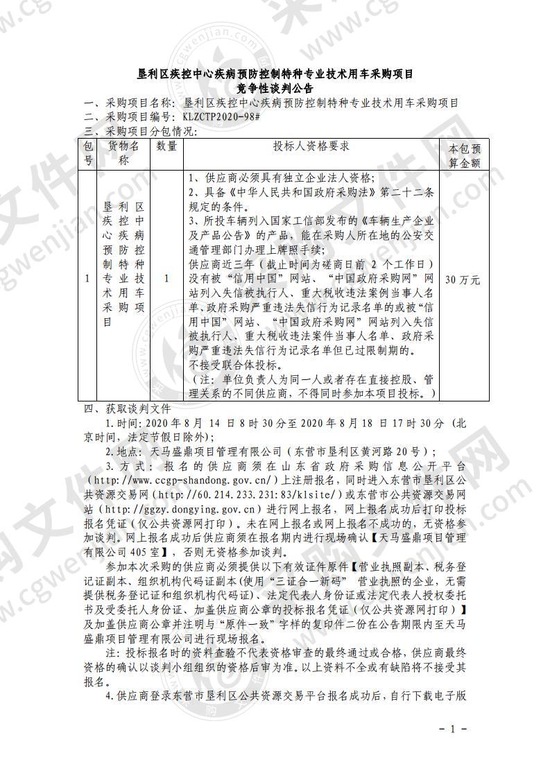 垦利区疾控中心疾病预防控制特种专业技术用车采购项目