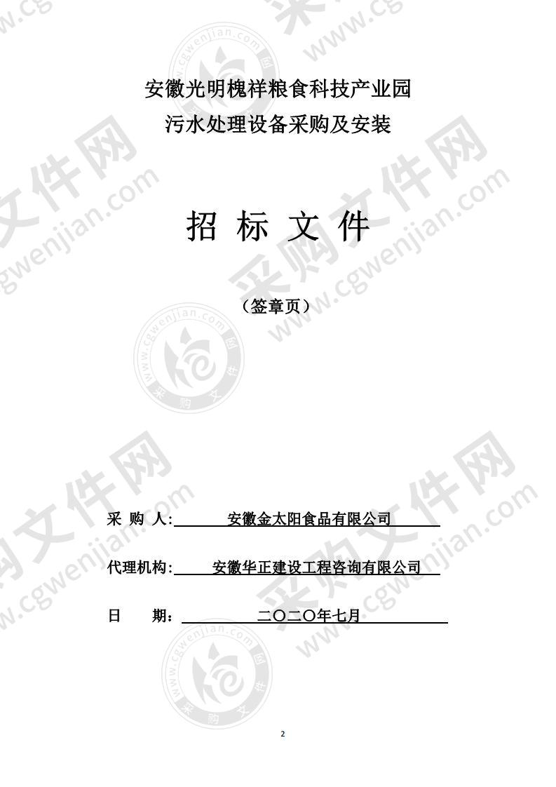 安徽光明槐祥粮食科技产业园污水处理设备采购及安装