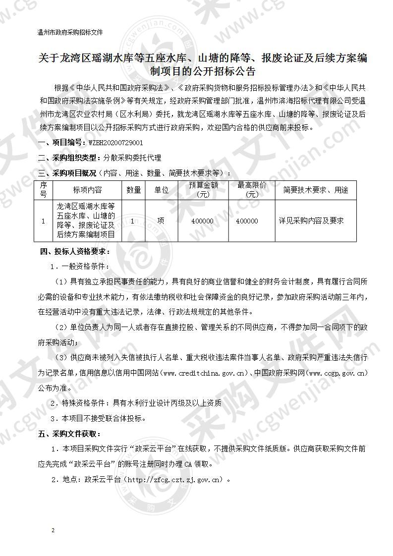 龙湾区瑶湖水库等五座水库、山塘的降等、报废论证及后续方案编制项目