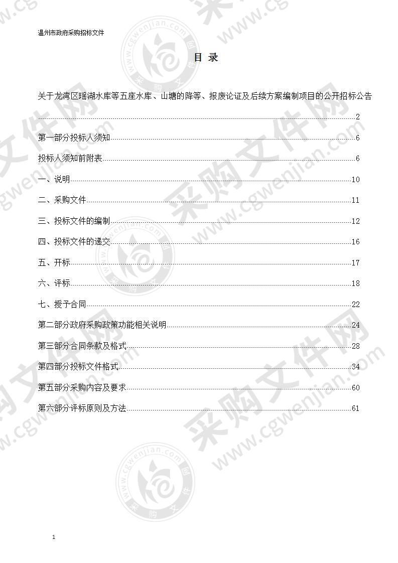 龙湾区瑶湖水库等五座水库、山塘的降等、报废论证及后续方案编制项目