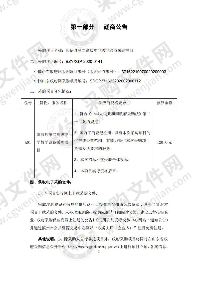 阳信县第二高级中学教学设备采购项目