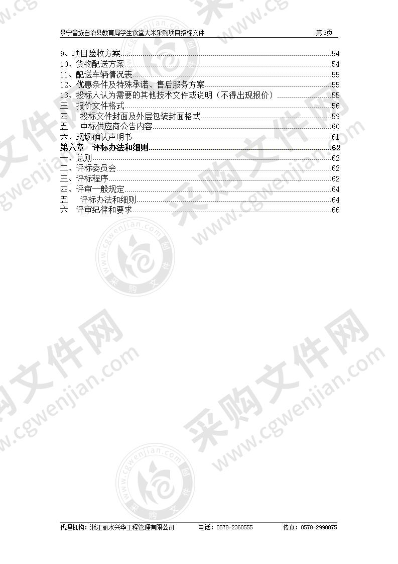 景宁畲族自治县教育局学生食堂大米采购项目