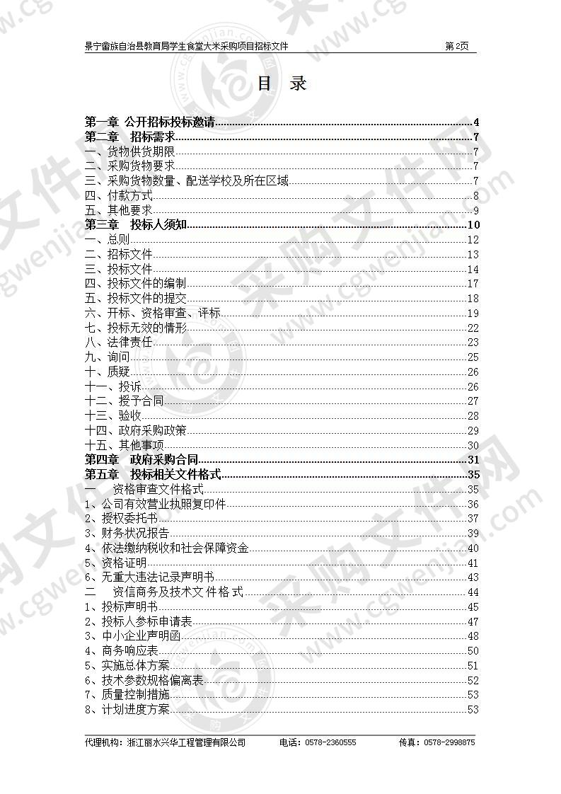 景宁畲族自治县教育局学生食堂大米采购项目