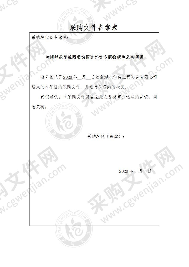 黄冈师范学院图书馆国道外文专题数据库采购项目