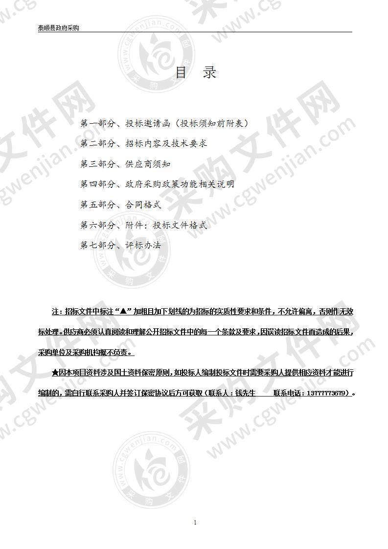 泰顺县乡镇级国土空间总体规划编制（2020-2035）北部片区项目