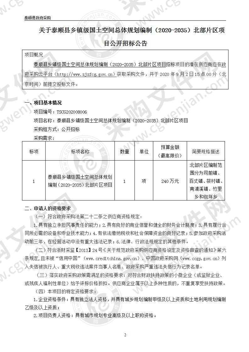 泰顺县乡镇级国土空间总体规划编制（2020-2035）北部片区项目