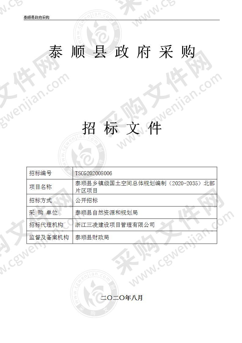 泰顺县乡镇级国土空间总体规划编制（2020-2035）北部片区项目