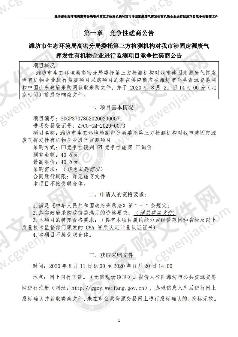 潍坊市生态环境局高密分局委托第三方检测机构对我市涉固定源废气挥发性有机物企业进行监测项目