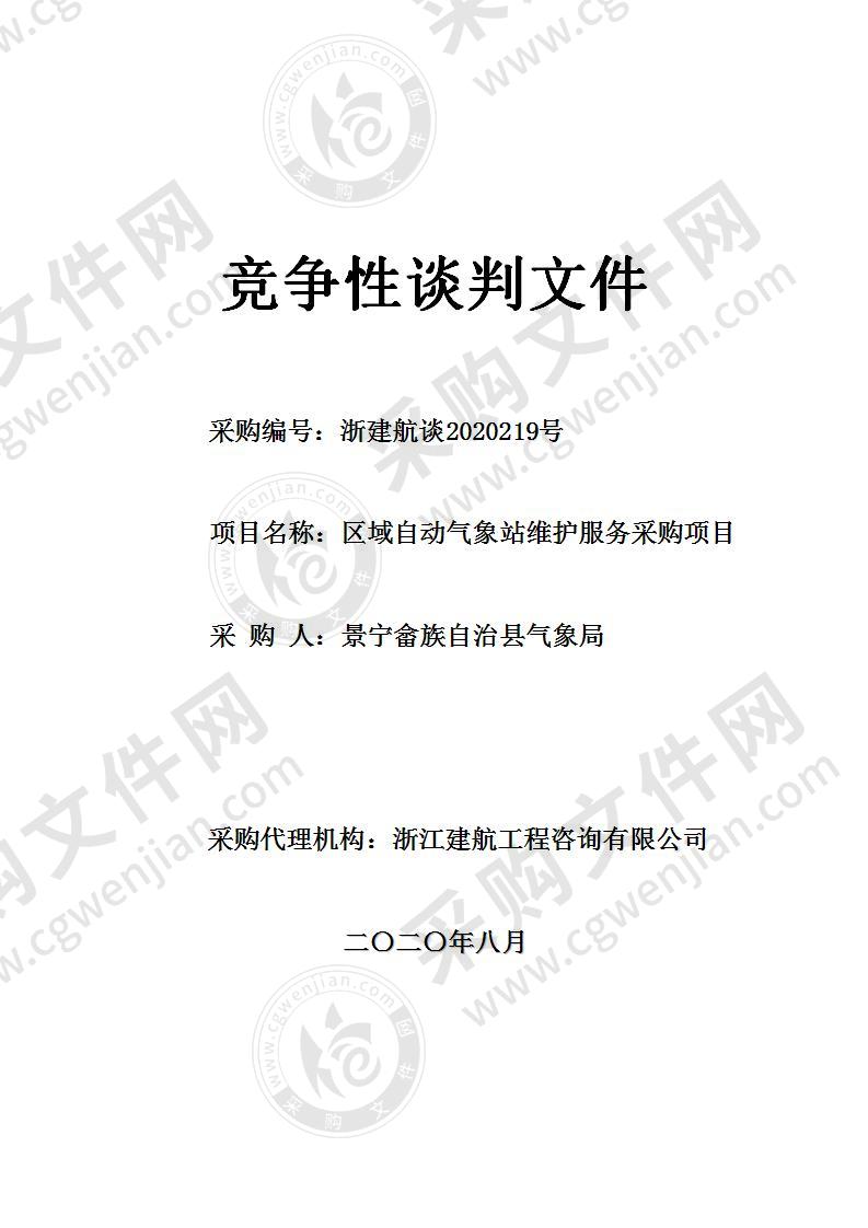 景宁畲族自治县气象局区域自动气象站维护服务采购项目