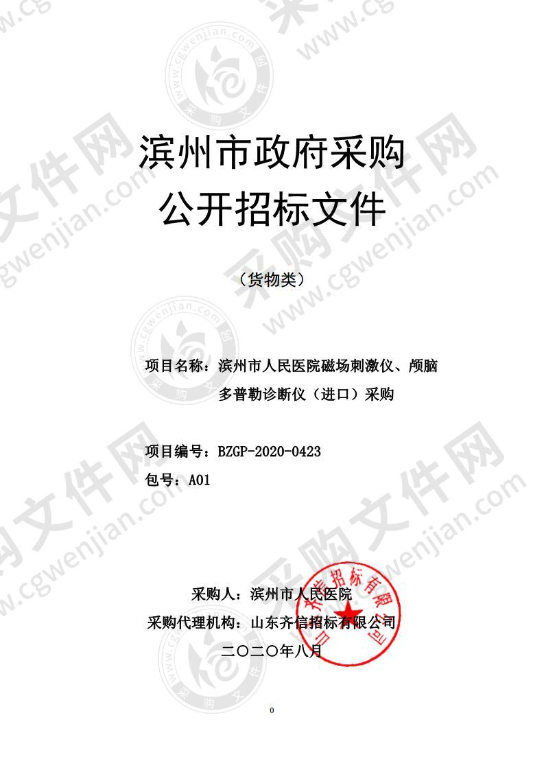 滨州市人民医院磁场刺激仪、颅脑多普勒诊断仪（进口）采购（第1包）