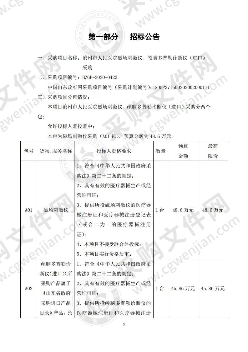 滨州市人民医院磁场刺激仪、颅脑多普勒诊断仪（进口）采购（第1包）