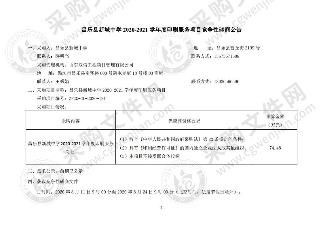 昌乐县新城中学2020-2021学年度印刷服务项目