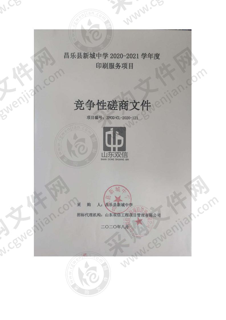 昌乐县新城中学2020-2021学年度印刷服务项目