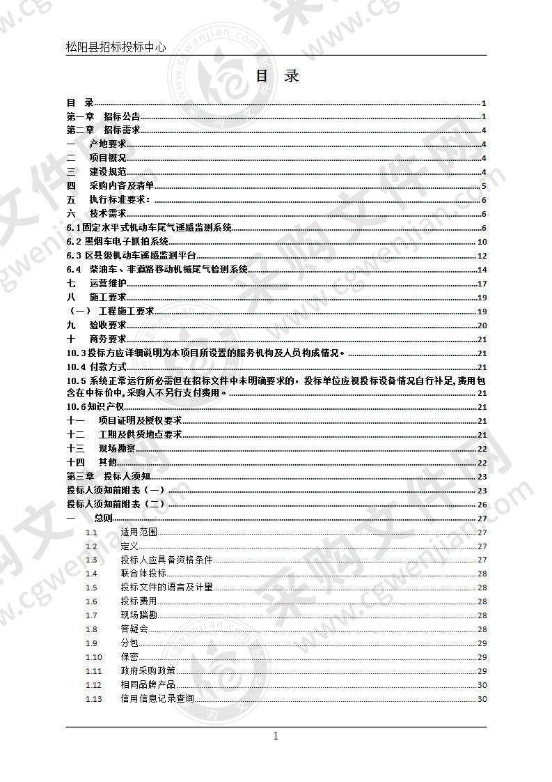 松阳县机动车尾气排放遥感监测系统建设项目