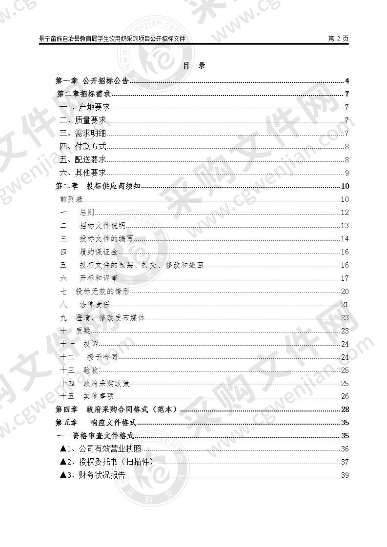 景宁畲族自治县教育局学生饮用奶采购项目