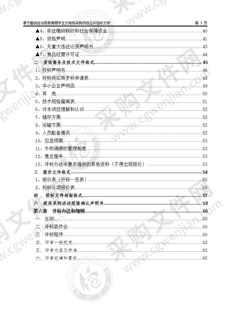 景宁畲族自治县教育局学生饮用奶采购项目