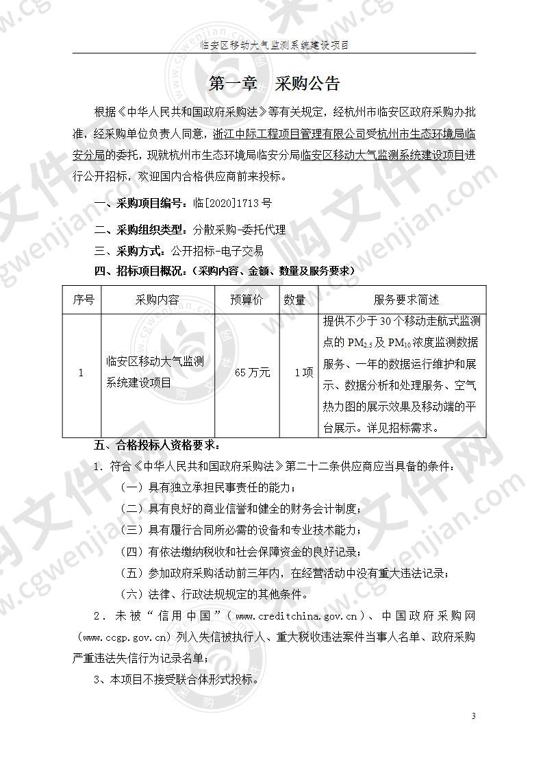 杭州市生态环境局临安分局临安区移动大气监测系统建设项目