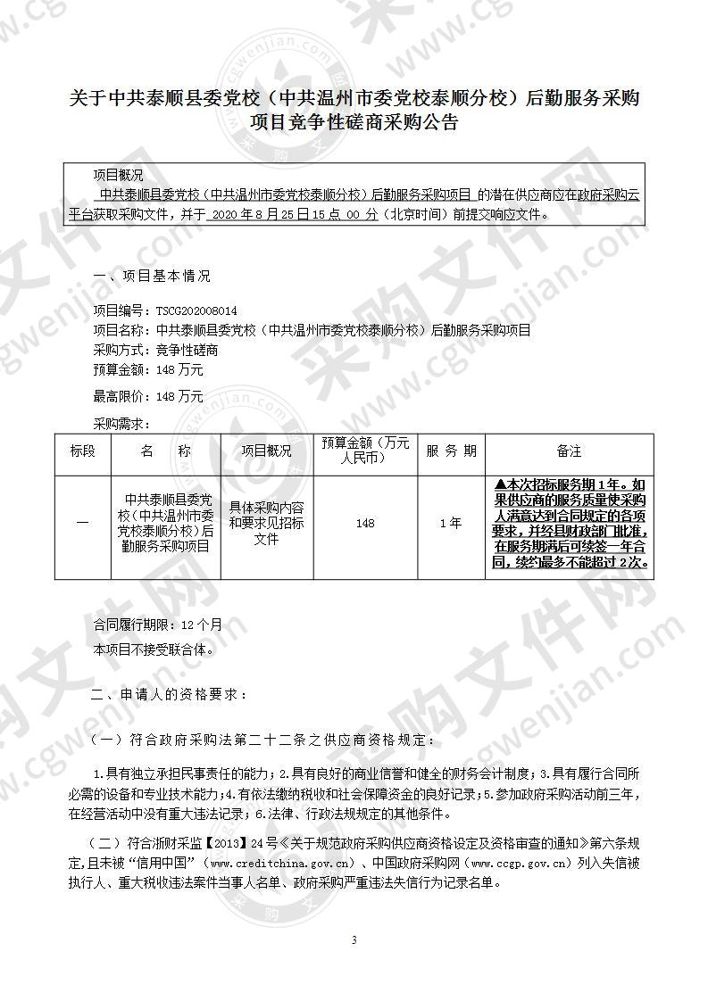 中共泰顺县委党校（中共温州市委党校泰顺分校）后勤服务采购项目