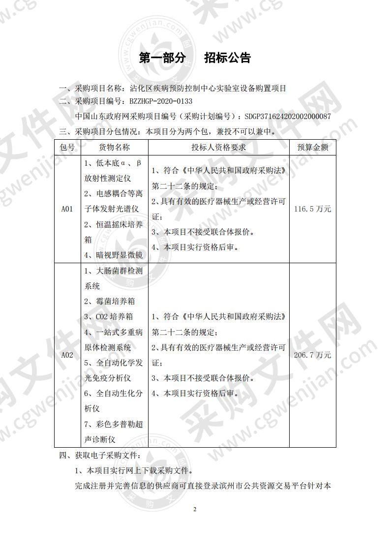 沾化区疾病预防控制中心实验室设备购置项目（包号A01）