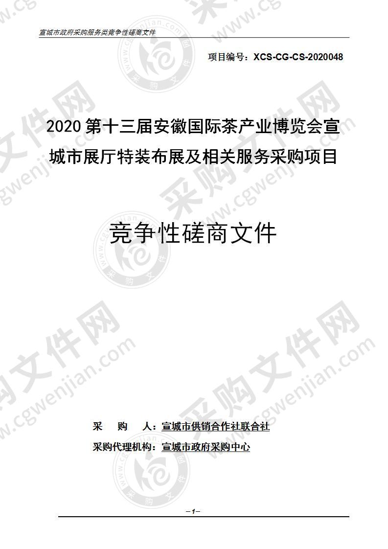 2020第十三届安徽国际茶产业博览会宣城市展厅特装布展及相关服务采购项目