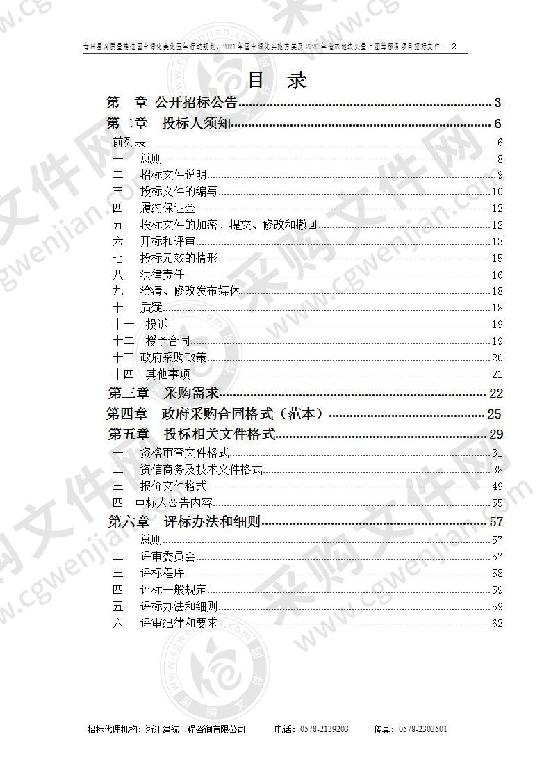 青田县高质量推进国土绿化美化五年行动规划、2021年国土绿化实施方案及2020年造林地块矢量上图等服务项目