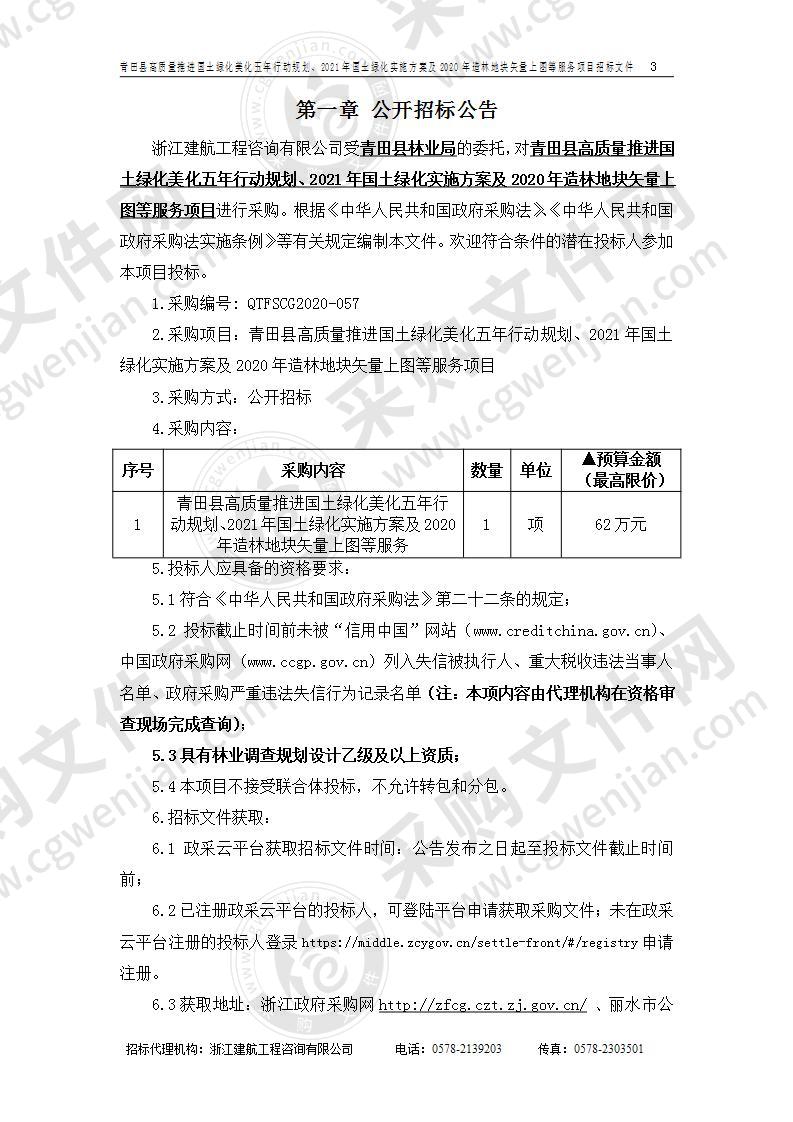 青田县高质量推进国土绿化美化五年行动规划、2021年国土绿化实施方案及2020年造林地块矢量上图等服务项目