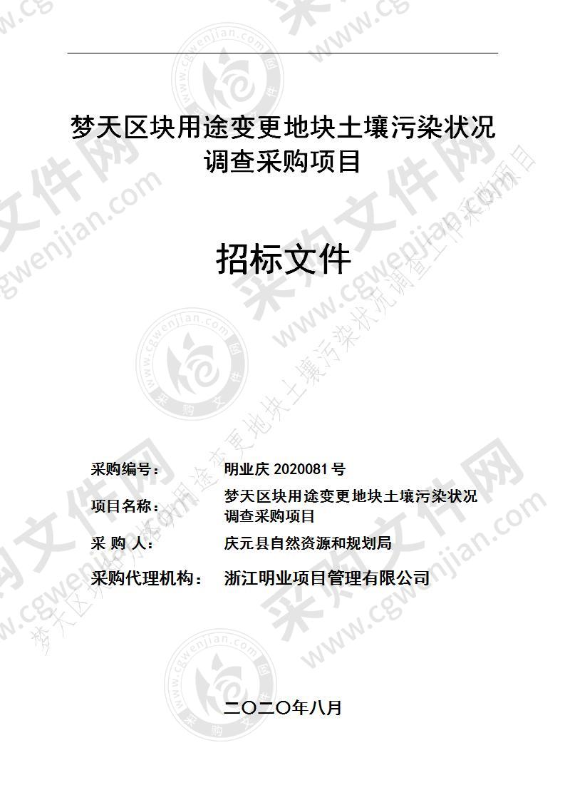 庆元县自然资源和规划局梦天区块用途变更地块土壤污染状况调查项目